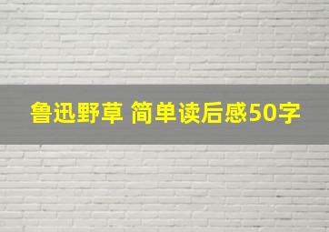 鲁迅野草 简单读后感50字